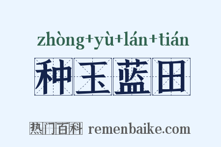 种玉蓝田是什么意思的图片